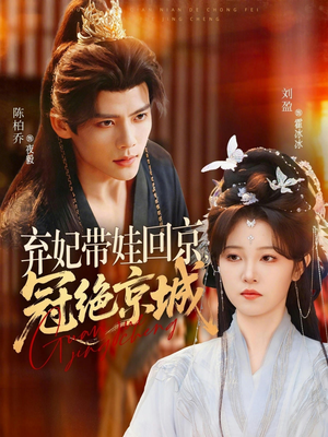 弃妃带娃回京,冠绝京城(70集) 弃妃带娃回京,冠绝京城(70集)最新热剧免费看