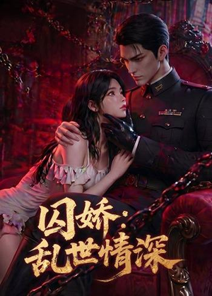 囚娇：乱世情深（60集）短剧热播中