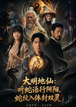 大明地仙：听蛇语行阴阳，蛇纹入体封双灵（71集）零花钱看整部剧