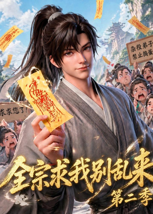 全宗求我别乱来第二季(64集) 全宗求我别乱来第二季(64集)亿万短剧抢先看