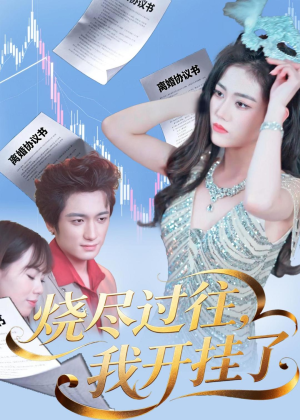 烧尽过往,我开挂了(60集) 烧尽过往,我开挂了(60集)好看上头短剧
