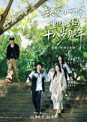 缺爱小可怜重回爸妈十八岁那年（104集）热门短剧排行榜