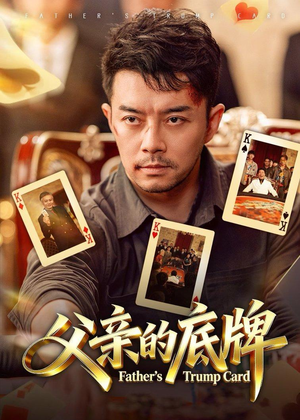 父亲的底牌(65集) 父亲的底牌(65集)最火爆短剧