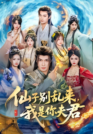 仙子别乱来，我是你夫君（75集）追短剧太上头了