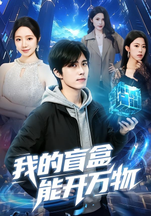 我的盲盒能开万物（60集）精彩短剧热播