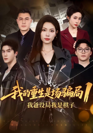 我的重生是场骗局1：我爸设局，我是棋子（62集）火爆短剧推荐