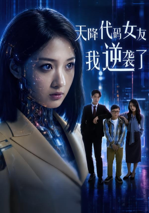 天降代码女友，我逆袭了（30集）短剧推荐更新中