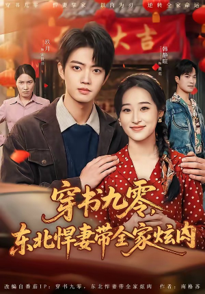 穿书九零，东北悍妻带全家炫肉（86集）大结局