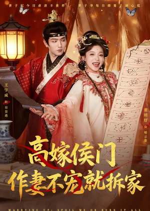 高嫁侯门，作妻不宠就拆家（81集）免费热门短剧