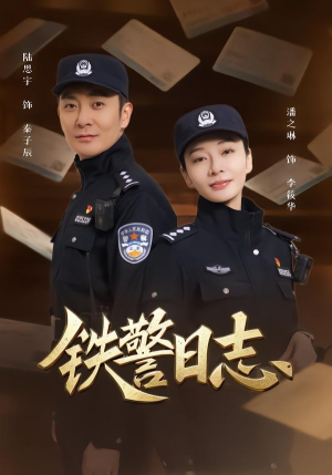 铁警日志（63集）精彩短剧来了