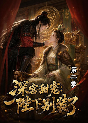 深宫甜宠:陛下别装了第二季(60集) 深宫甜宠:陛下别装了第二季(60集)短剧在线观看