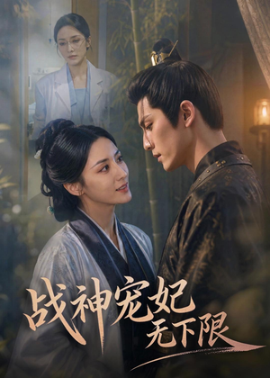 战神宠妃无下限（81集）每日分享短剧