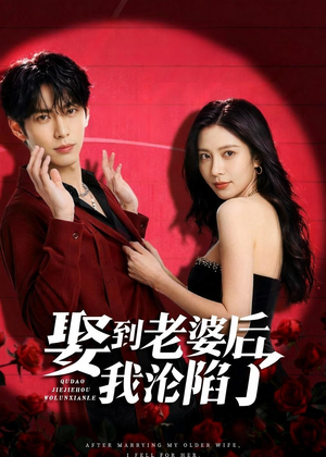 娶到老婆后我沦陷了（56集）精彩短剧来了