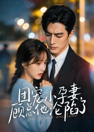 团宠小孕妻,顾总他沦陷了(79集) 团宠小孕妻,顾总他沦陷了(79集)短剧也太好看了