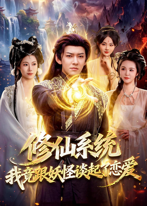 修仙系统！我竟跟妖怪谈起了恋爱（78集）全集都在这里了