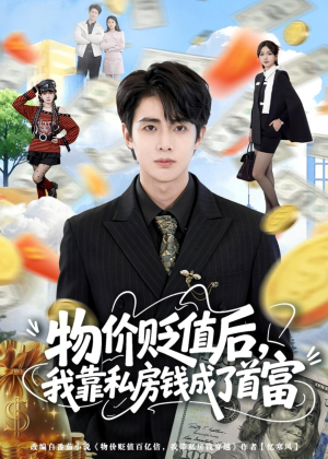 物价贬值后，我靠私房钱成了首富(81集)火爆短剧来袭