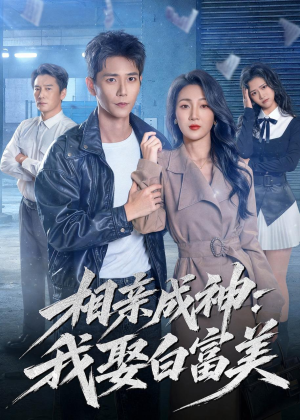 相亲成神：我娶白富美（80集）分享热门短剧