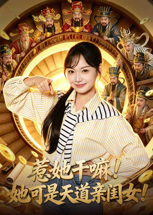 惹她干嘛！她可是天道亲闺女！（81集）精彩短剧看全集