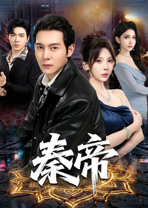 秦帝(65集)更新时间一览表