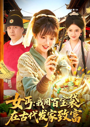 女丐：我用百宝袋在古代发家致富（104集）口碑之选免费看