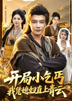开局小乞丐，我凭媳妇直上青云(98集)男频短剧推荐