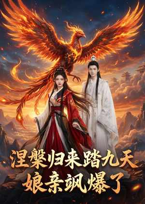 涅槃归来踏九天:娘亲飒爆了(90集) 涅槃归来踏九天:娘亲飒爆了(90集)短剧精彩片段