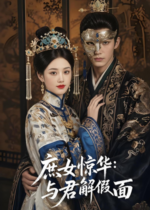 庶女惊华：与君解假面（51集）免费短剧推荐