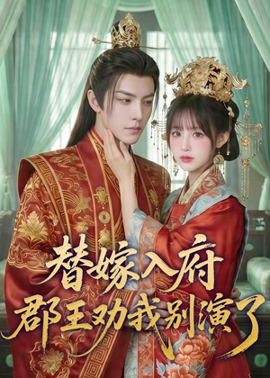 替嫁入府，郡王劝我别演了（57集）免费短剧看全集