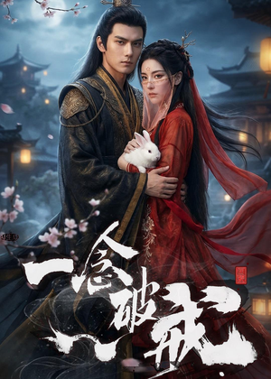 一念破戒（61集）热播古装短剧