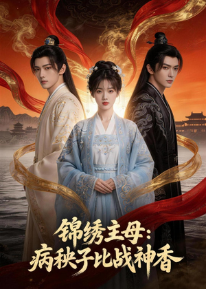 锦绣主母：病秧子比战神香（63集）大结局完美收官
