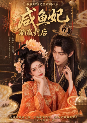 我在后宫之皇帝读心后，咸鱼妃躺赢封后（140集）在哪里看