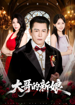 大哥的新娘（50集）红果短剧免费看