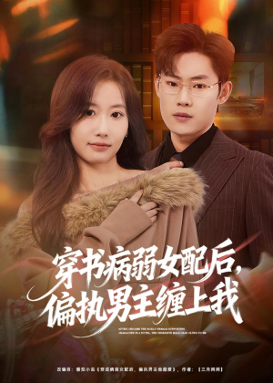 穿书病弱女配后，偏执男主缠上我（80集）热门短剧抢先看