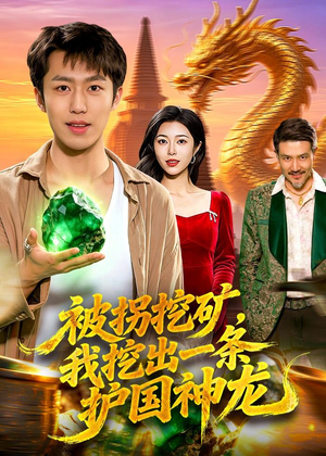 被拐挖矿，我挖出一条护国神龙（101集）火热短剧抢先看
