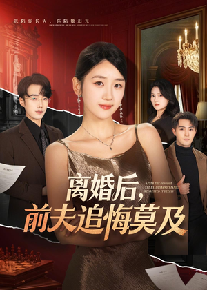 离婚后，前夫追悔莫及（60集）大结局太过瘾了
