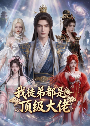我徒弟都是顶级大佬（39集）精彩短剧看全集