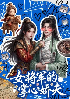 女将军的掌心娇夫（57集）热门短剧榜单