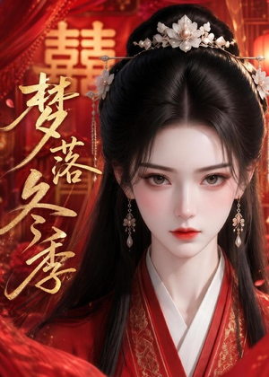梦落冬季（15集）精彩短剧分享