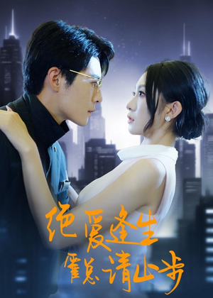 绝爱逢生，霍总请止步（61集）短剧中追到爽