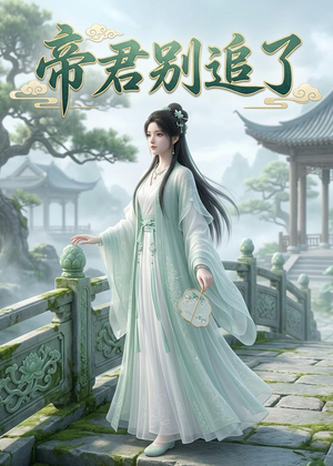 帝君别追了（23集）海量短剧免费看