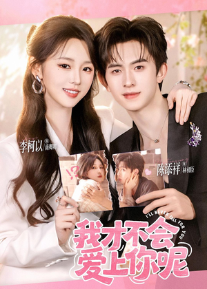 我才不会爱上你呢(71集) 我才不会爱上你呢(71集)短剧在哪个平台