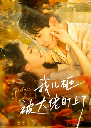 我儿砸被大佬盯上了（67集）短剧在哪里看