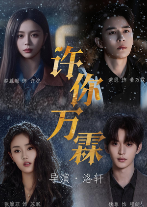 许你万霖（91集）看过的人都说好