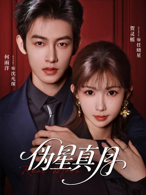 伪星真月(81集) 伪星真月(81集)好看短剧看不停