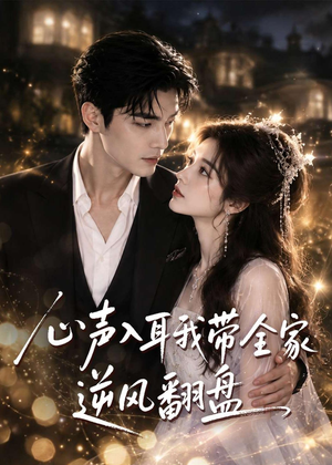 心声入耳我带全家逆风翻盘(97集) 心声入耳我带全家逆风翻盘(97集)红果免费看短剧