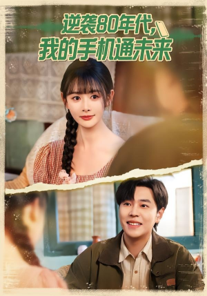 逆袭80年代我的手机通未来（71集）精彩短剧看全集