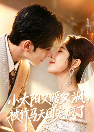小太阳又暖又飒，被竹马天团宠疯了（80集）免费全集短剧