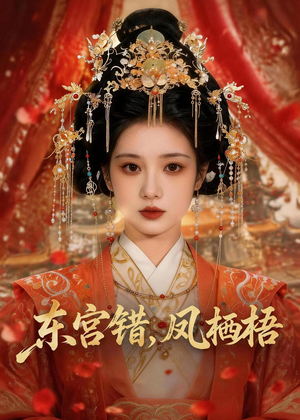 东宫错，凤栖梧（42集）热门短剧推荐。