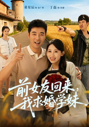 前女友回来我求婚学妹(60集) 前女友回来我求婚学妹(60集)爆火短剧追不停