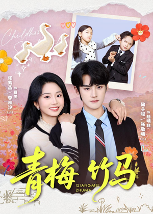 青梅竹马(74集) 青梅竹马(74集)高清无码免费看